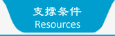 支撑条件 Resources