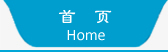 首页 Home